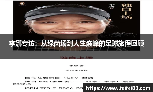 李娜专访：从绿茵场到人生巅峰的足球旅程回顾