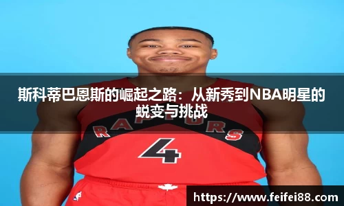 斯科蒂巴恩斯的崛起之路：从新秀到NBA明星的蜕变与挑战