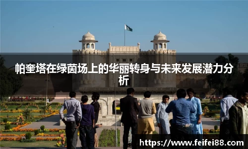 帕奎塔在绿茵场上的华丽转身与未来发展潜力分析