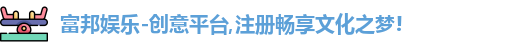 富邦娱乐